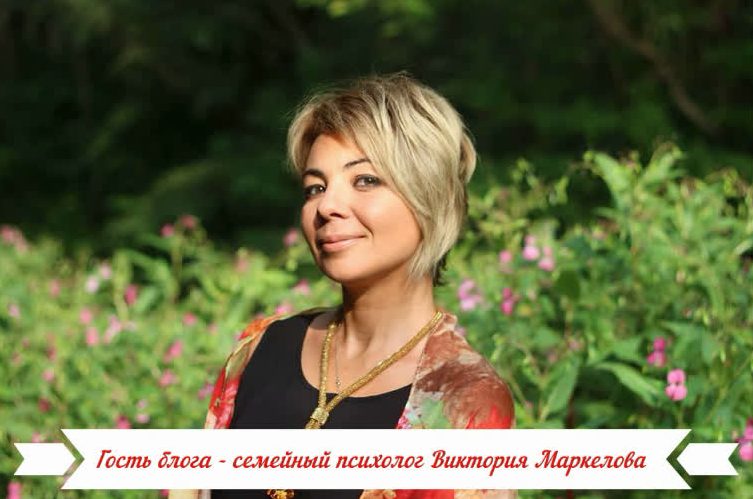 Гость блога - семейный психолог Виктория Маркелова
