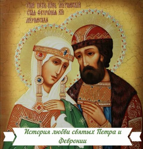 История любви святых Петра и Февронии