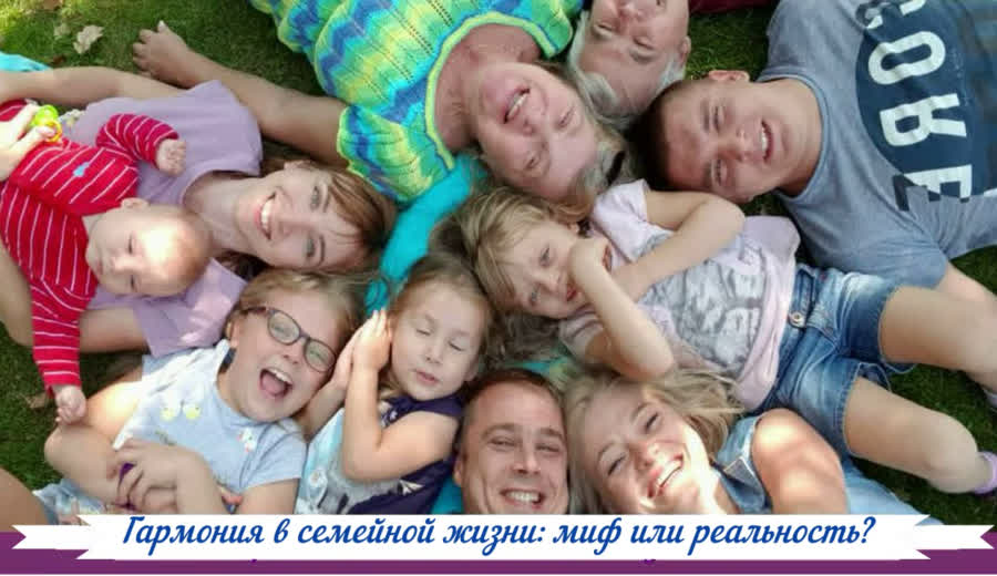 Гармония в семейной жизни: миф или реальность?