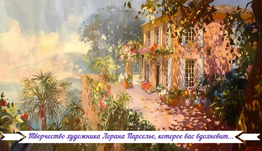 Творчество художника Лорана Парселье, которое вас вдохновит...