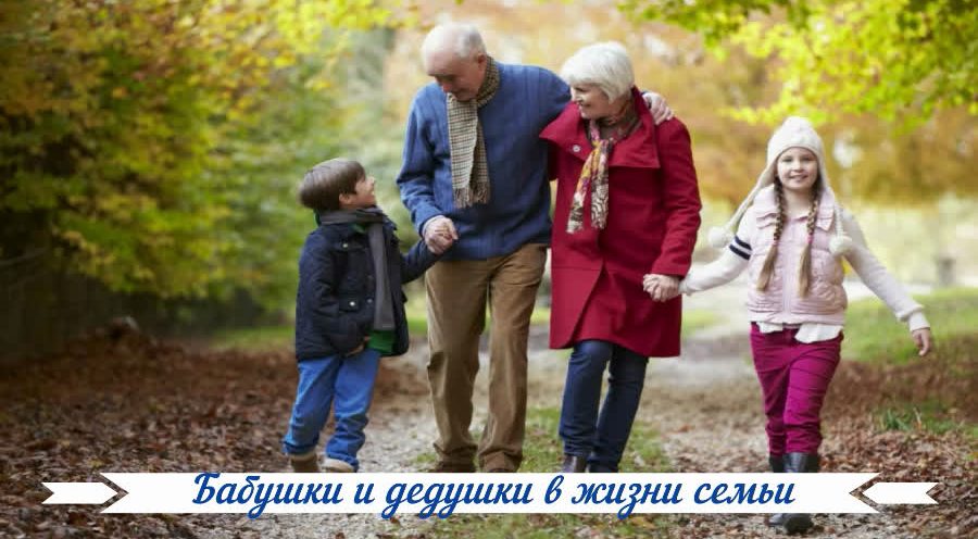 Бабушки и дедушки в жизни семьи