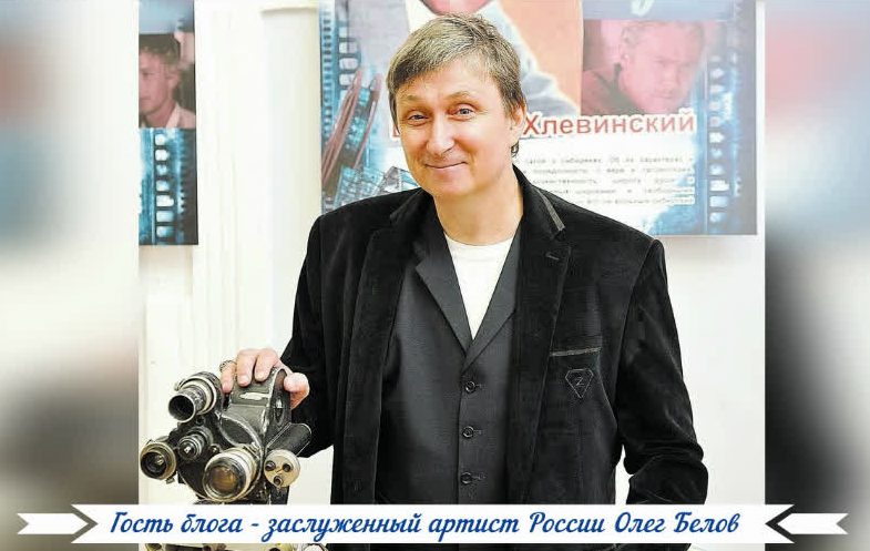 Гость блога - заслуженный артист России Олег Белов