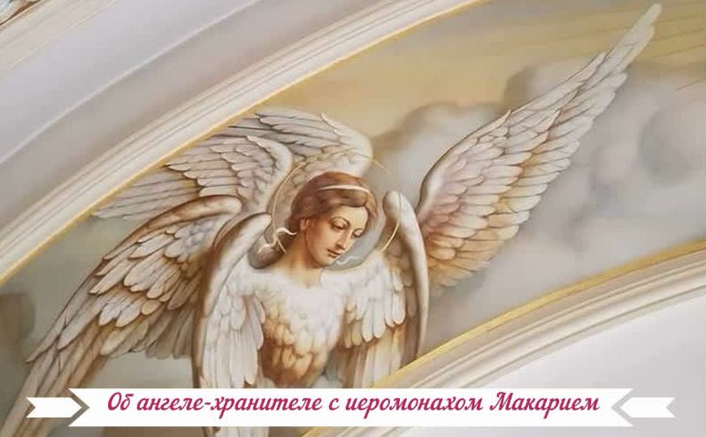 Об ангеле-хранителе с иеромонахом Макарием