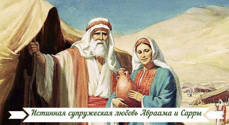 Истинная супружеская любовь Авраама и Сарры