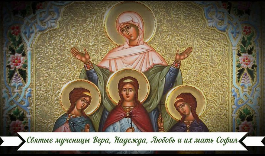 Святые мученицы Вера, Надежда, Любовь и их мать София