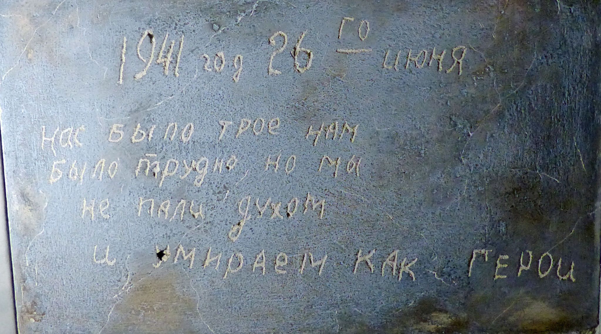 Фото надписей на стене Брестской крепости