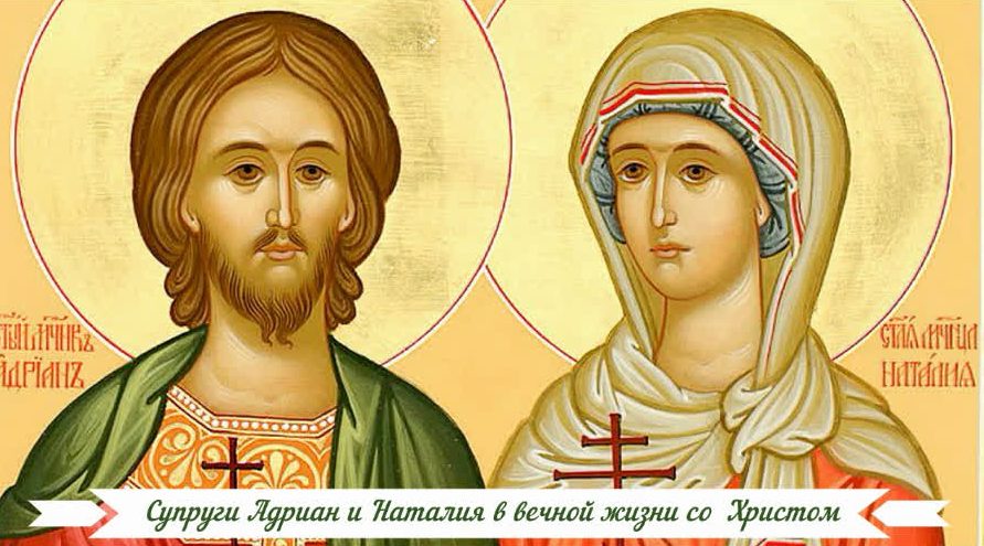 Супруги Адриан и Наталия в вечной жизни со Христом