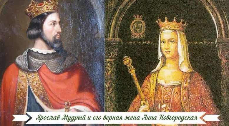 Ярослав Мудрый и его верная жена Анна Новгородская