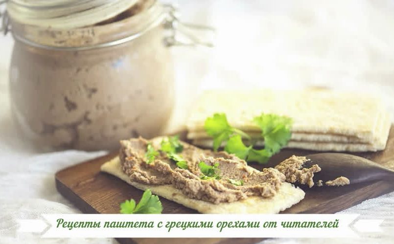 Рецепты паштета с грецкими орехами от читателей