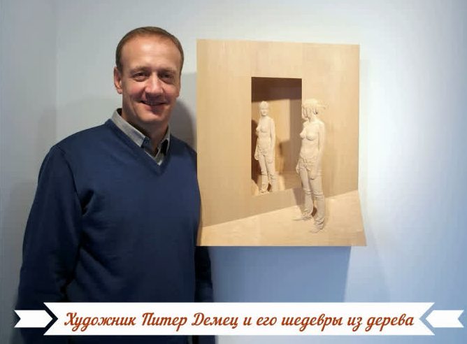 Художник Питер Демец и его шедевры из дерева