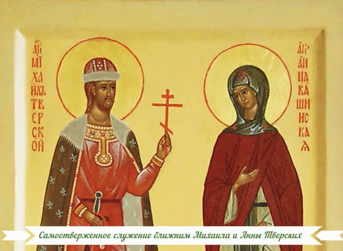 Самоотверженное служение ближним Михаила и Анны Тверских