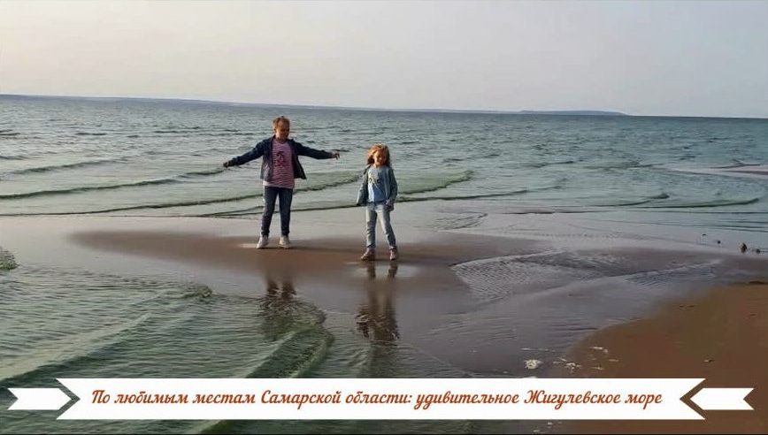 По любимым местам Самарской области: удивительное Жигулевское море
