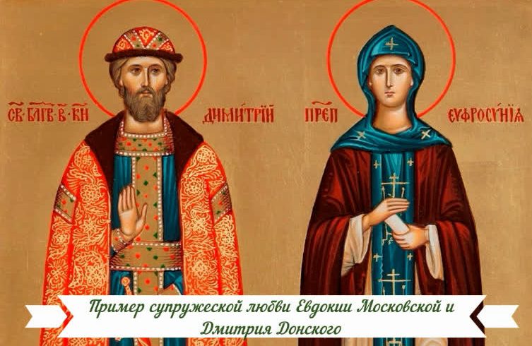 Пример супружеской любви Евдокии Московской и Дмитрия Донского