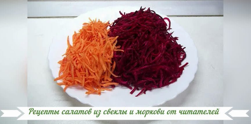 Рецепты салатов из свеклы и моркови от читателей