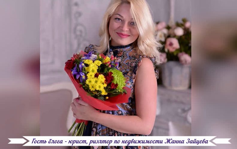 Гость блога - юрист, риэлтор по недвижимости Жанна Зайцева