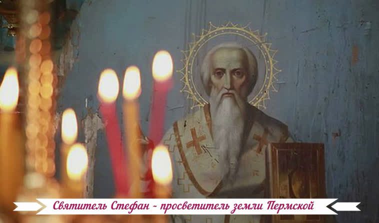 Святитель Стефан – просветитель земли Пермской