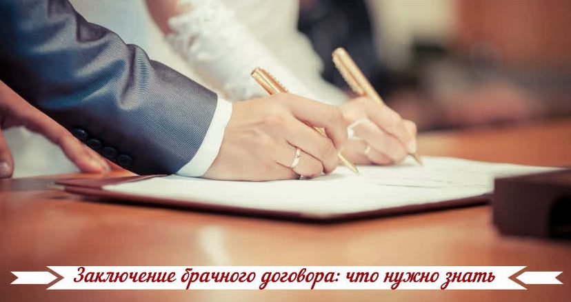Заключение брачного договора: что нужно знать