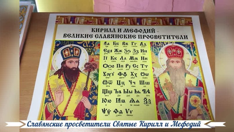 Славянские просветители Святые Кирилл и Мефодий