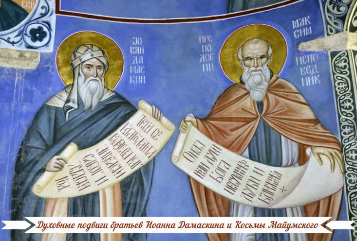 Духовные подвиги братьев Иоанна Дамаскина и Косьмы Майумского