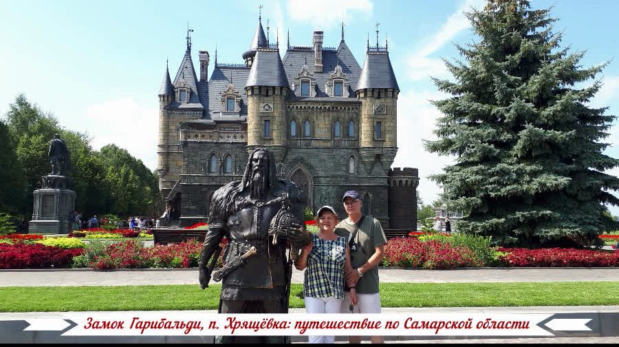 Замок Гарибальди, п. Хрящёвка: путешествие по Самарской области