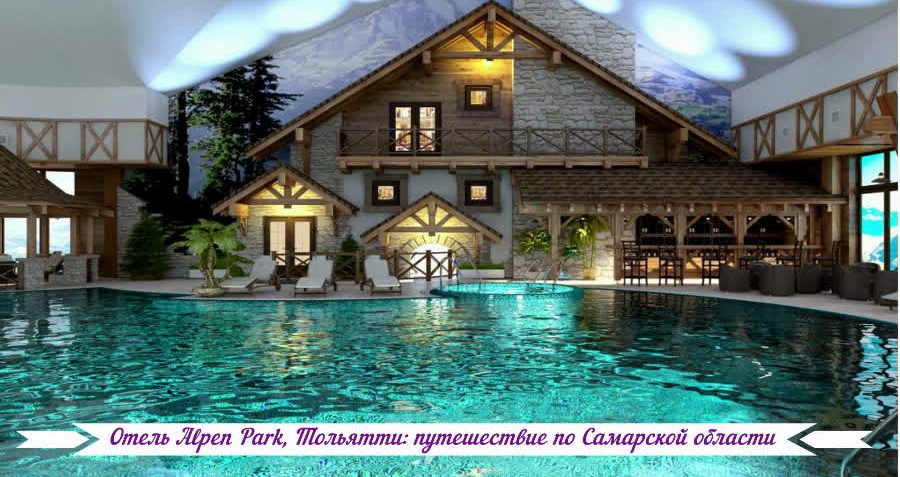 Отель Alpen Park, Тольятти: путешествие по Самарской области