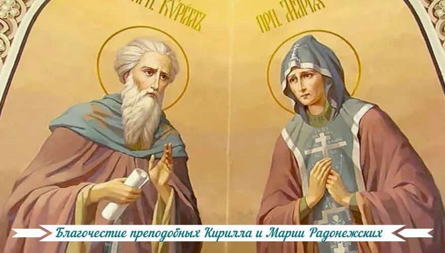 Благочестие преподобных Кирилла и Марии Радонежских