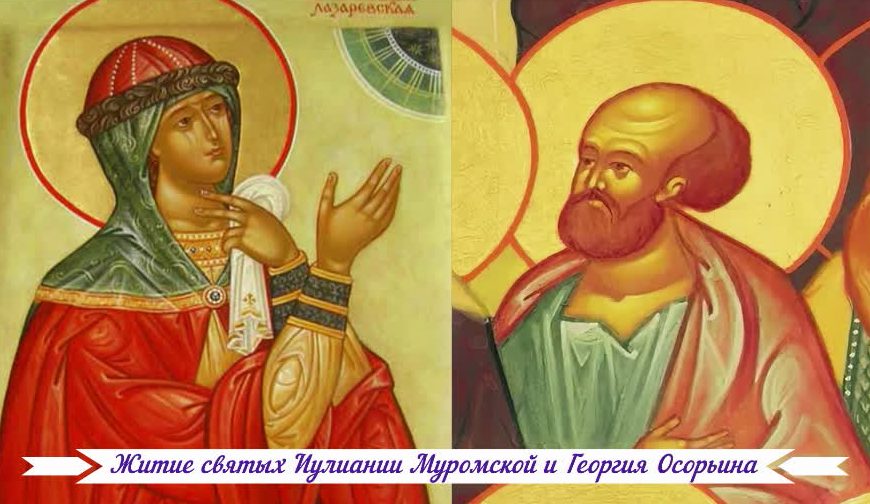 Житие святых Иулиании Муромской и Георгия Осорьина
