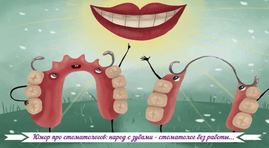 Юмор про стоматологов: народ с зубами - стоматолог без работы...