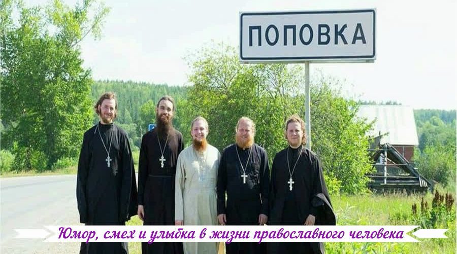Юмор, смех и улыбка в жизни православного человека