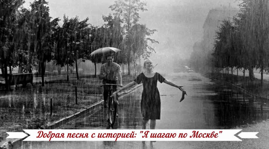 Добрая песня с историей: "Я шагаю по Москве"