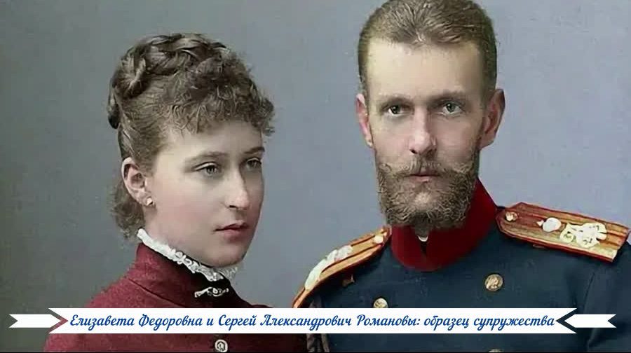 Елизавета Федоровна и Сергей Александрович Романовы: образец супружества