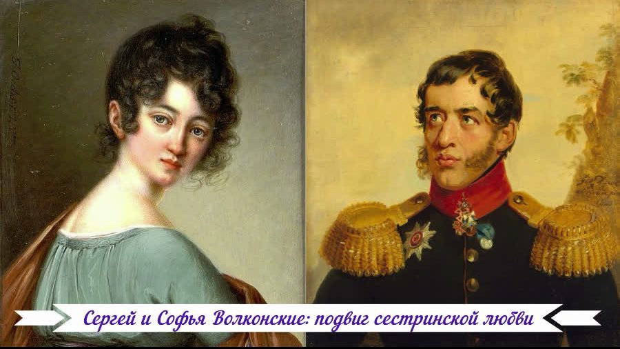Сергей и Софья Волконские: подвиг сестринской любви