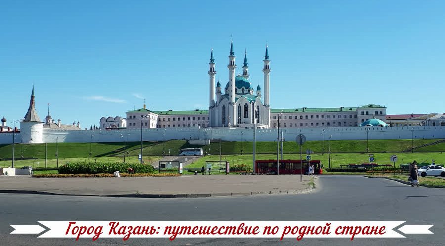 Город Казань: путешествие по родной стране