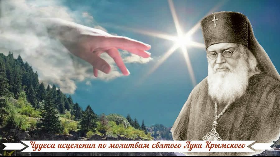 Чудеса исцеления по молитвам святого Луки Крымского