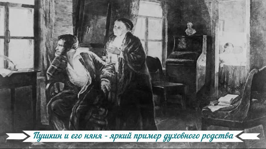 Пушкин и его няня - яркий пример духовного родства