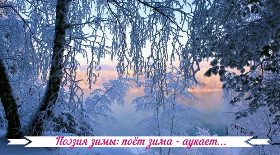 Поэзия зимы: поёт зима - аукает...