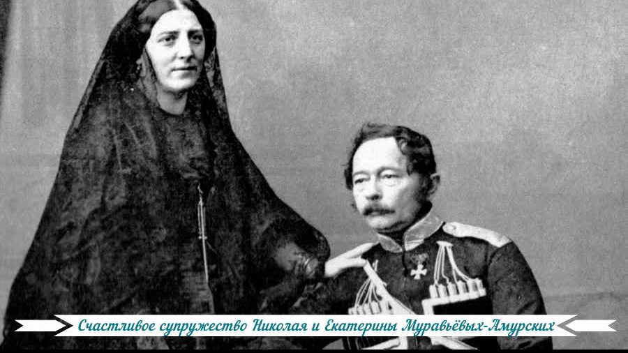 Счастливое супружество Николая и Екатерины Муравьёвых-Амурских