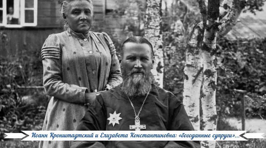 Иоанн Кронштадтский и Елизавета Константиновна: «богоданные супруги»...
