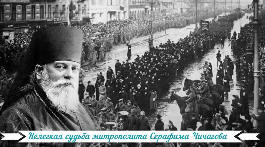Нелегкая судьба митрополита Серафима Чичагова