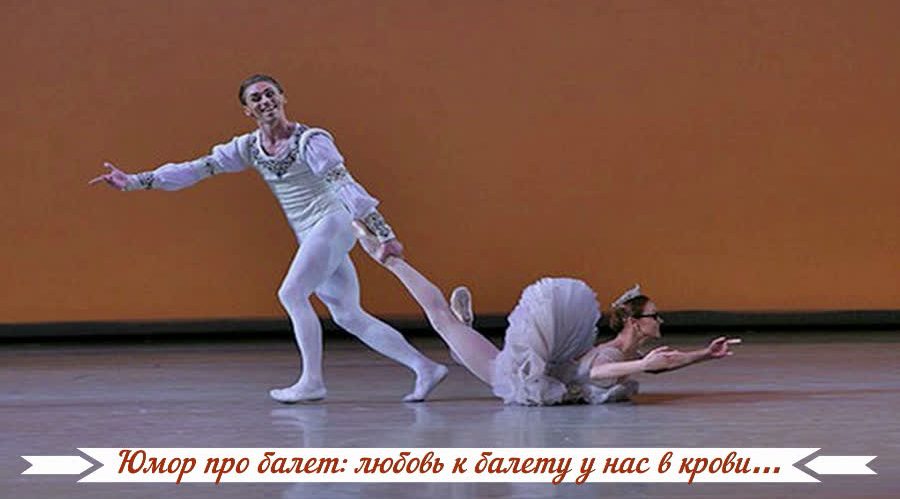 Юмор про балет: любовь к балету у нас в крови…