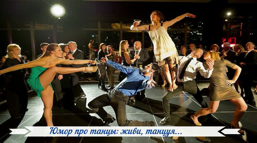 Юмор про танцы: живи, танцуя...