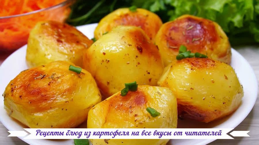 Рецепты блюд из картофеля на все вкусы от читателей