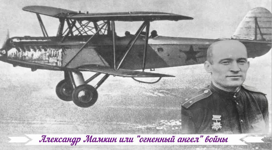 Александр Мамкин или "огненный ангел" войны