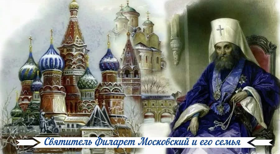 Святитель Филарет Московский и его семья