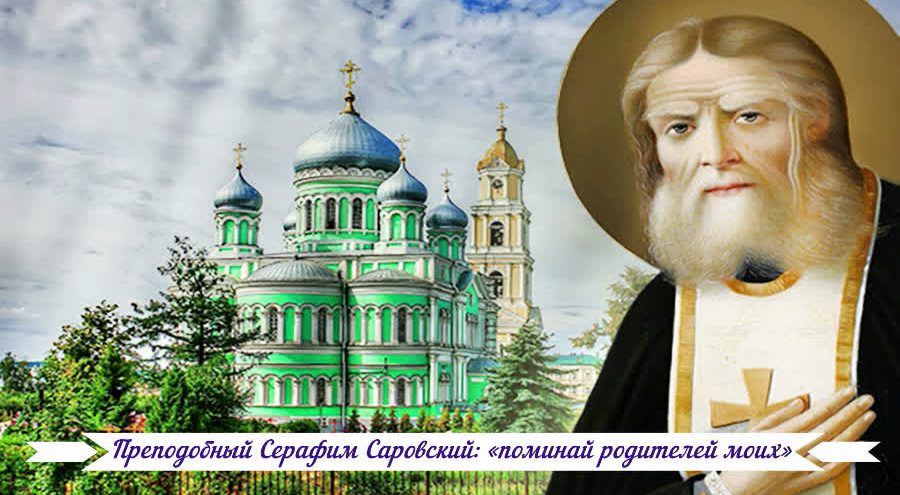 Преподобный Серафим Саровский: «поминай родителей моих»