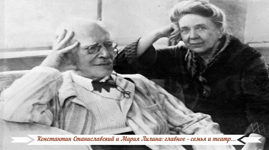Константин Станиславский и Мария Лилина: главное - семья и театр...