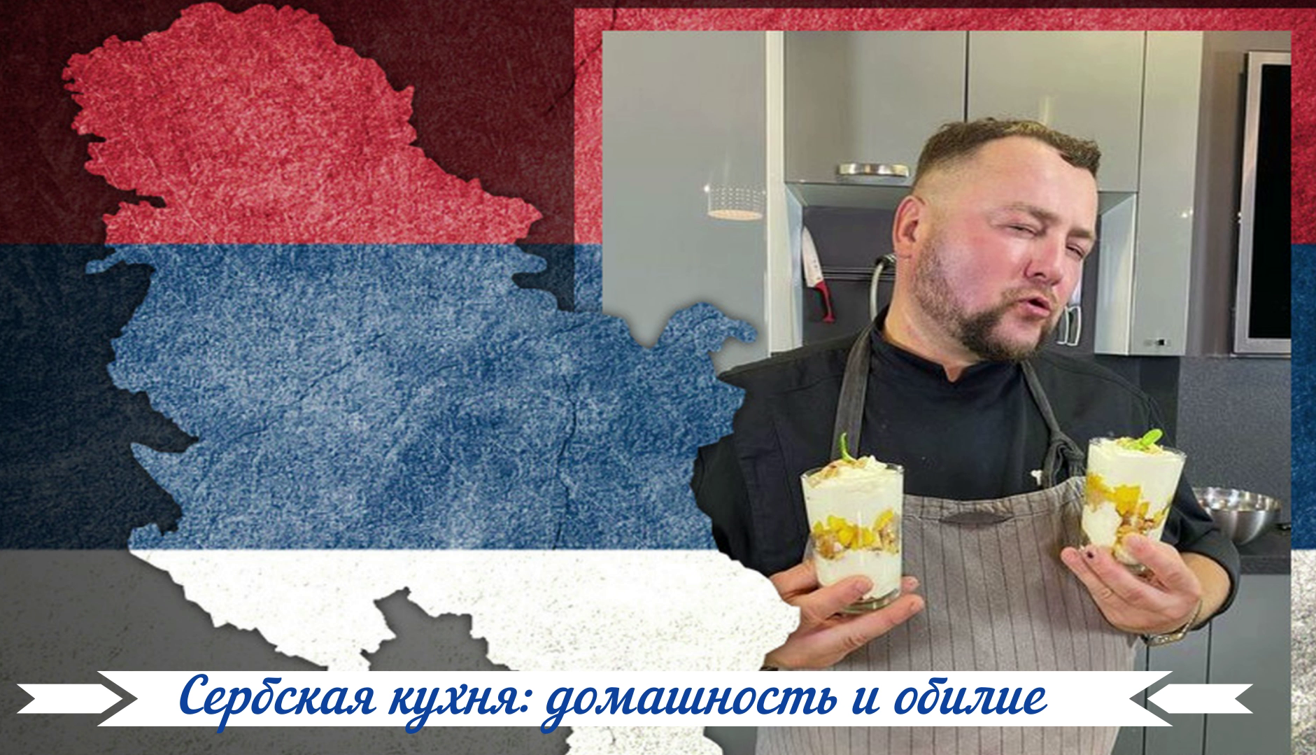 Сербская кухня: домашность и обилие