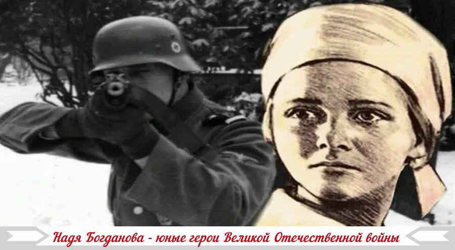 Надя Богданова - юные герои Великой Отечественной войны