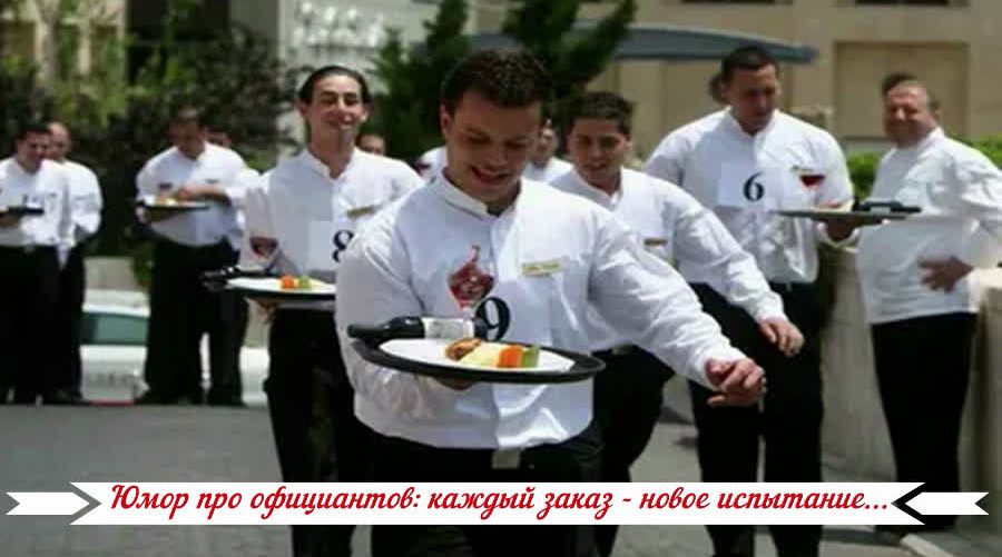 Юмор про официантов: каждый заказ - новое испытание...