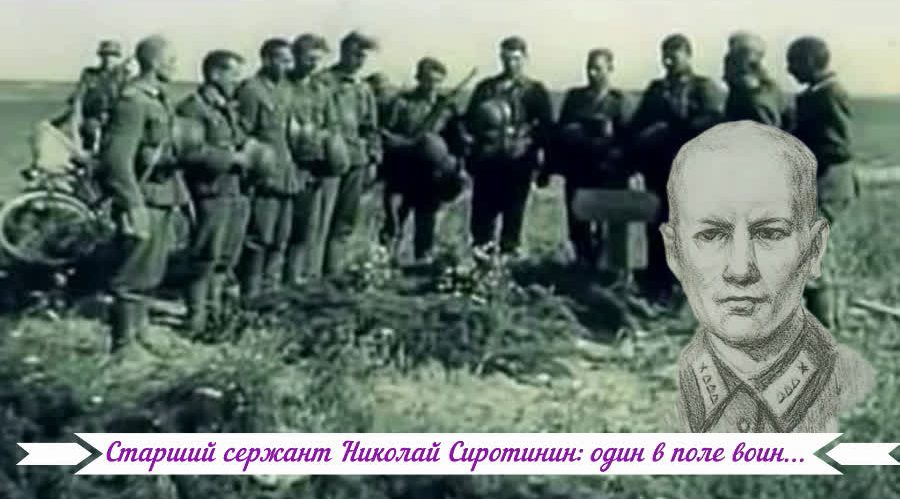 Старший сержант Николай Сиротинин: один в поле воин...
